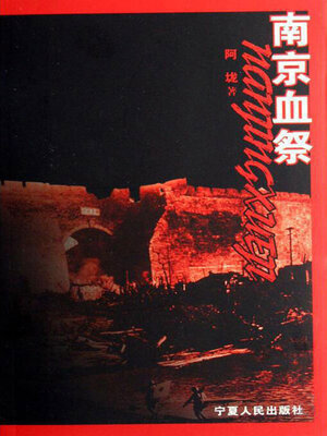 cover image of 南京血祭